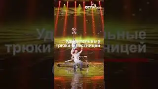 Удивительные трюки с лестницей|CCTV Русский