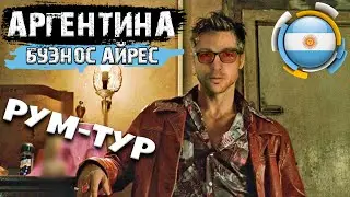 Аргентина. Буэнос-Айрес. Рум-тур. Моя каморка