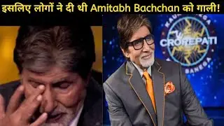 Amitabh Bachchan को मामूली सी गलती के लिए सोशल मीडिया पर पड़ी थी गाली 😥