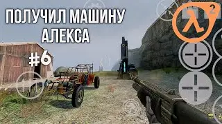 ПОЛУЧИЛ МАШИНУ АЛИКСА В ХАЛФ-ЛАЙФ 2 ПРОХОЖДЕНИЕ #6