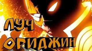 ОРИДЖИН. ЛУЧ.