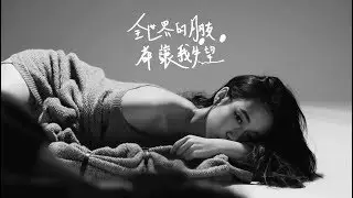 全世界的朋友都讓我失望 - Julia Wu 吳卓源｜Official Lyric Visual