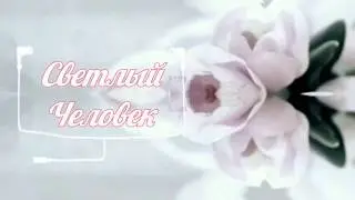 Светлый человек