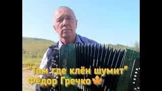 Там где клён шумит! сл. Л. Шишко.