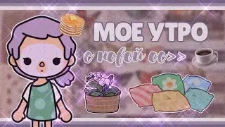 ·︎✧︎ мое утро || тока бока || toca boca || aeslie toca ✧︎·︎