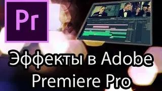 Урок 5: Adobe Premiere Pro. Эффекты в Adobe Premiere Pro.