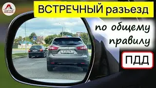 Passing oncoming traffic in a yard. Passing oncoming traffic on a narrow road according to the ge...