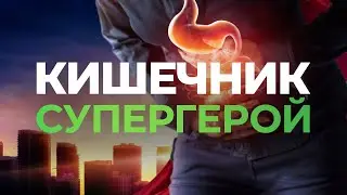 Кишечник супергерой