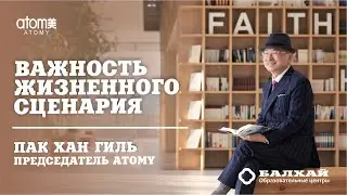 Председатель Атоми Пак Хан Гиль - Жизненный сценарий