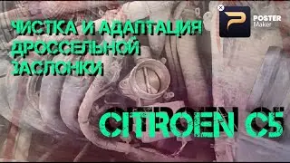 Как почистить и адаптировать  дроссельную заслонку Citroen C5