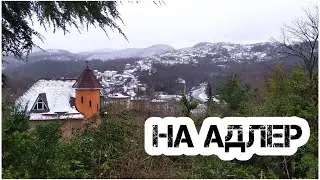 Питер - Адлер за 48 часов. В ночь по серпантину.