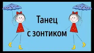 Танец с зонтиком