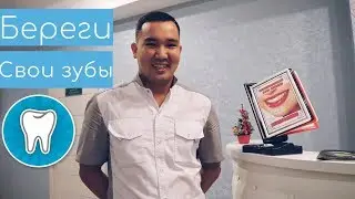 Дента-люкс56. Берегите свои зубы.