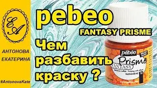 Краски Pebeo Fantasy Prisme чем разбавить?