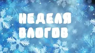Неделя влогов