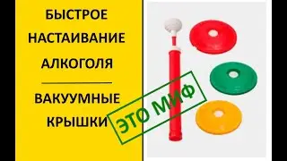 Быстрое настаивание алкоголя   Вакуумные крышки.  ЭТО МИФ.