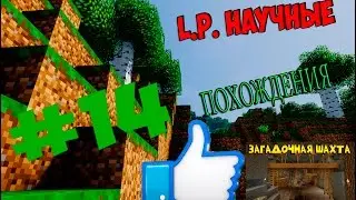 L.P. Научные похождения №14 - Много-полезная шахта