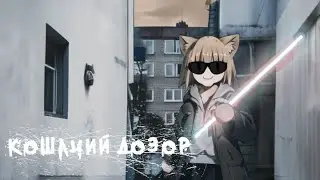 Neco Arc - Ночной дозор (AI COVER)