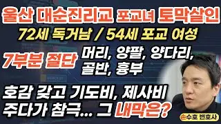 시신 7부분 절단해 유기. 대순진리교 포교 살인의 숨겨진 사정  [알아야 피할 수 있다]