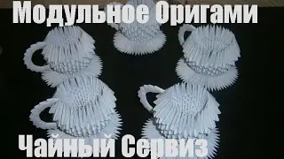 DIY. Modular origami. Tea set made of paper