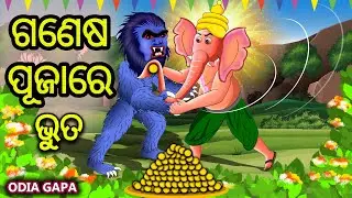 Ganesh Puja re Bhoota || Odia Stories || Moral Stories Odia