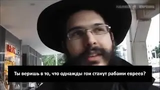 Иудеи о гоях.