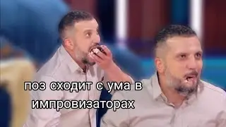 дмитрий позов сошел с ума в последних импровизаторах