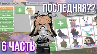Adopt Me from scratch // Part 6 // The last one?😱
