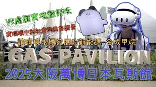 大阪萬博瓦斯館裡面居然真的有瓦斯！合成瓦斯潔淨永續能源，教育意義滿點！萬博藏壽司體驗抓海膽遊戲！ #expo2025osaka