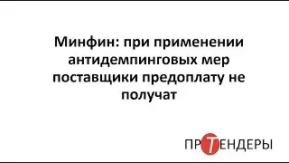 Минфин при применении антидемпинговых мер поставщики предоплату не получат