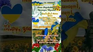 ДЕНЬ ДЕРЖАВНОГО ПРАПОРА УКРАЇНИ!!! #жовтоблакитнесерце