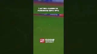 Тактика сборной Дании на победном Евро-1992  #футбол #football #soccer