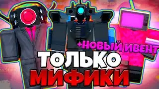 ✨ТОЛЬКО МИФИКИ в НОВОМ ИВЕНТЕ в Toilet Tower Defense Челлендж! Туалет Товер Дефенс Роблокс Ттд