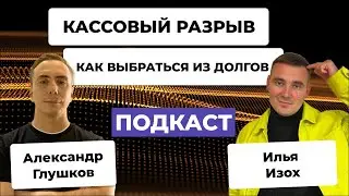 Кассовый разрыв: как избежать и как выбраться | Илья Изох