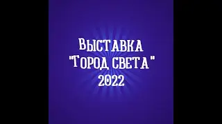 Выставка "Город света" Русский свет 2022