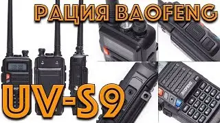 Рация Baofeng UV-S9 - более мощный аналог Baofeng UV-5R