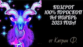 ♑КОЗЕРОГ САМЫЙ 💯ТОЧНЫЙ ГОРОСКОП 🪐✨НА НОЯБРЬ 2023 ГОДА ОТ КАТРИН Ф🙌