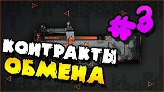 Контракты обмена в Cs Go(№3)