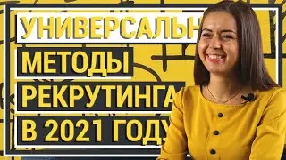 Универсальные методы рекрутинга. Как правильно и эффективно рекрутировать в 2021 году!
