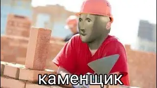 Каменщик на английском | Bricklayer at English