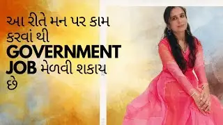 આ રીતે મન પર કામ કરવાં થી government job મેળવી શકાય છે #ખુબ જ સહેલાઇ થી તમે G.job ને મેળવી શકો છો
