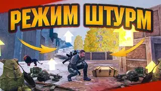 ЧТО ТАКОЕ РЕЖИМ ШТУРМ?КАК ЗАПУСТИТЬ РЕЖИМ ШТУРМ В МЕТРО РОЯЛЬ?С 0 ДО ФУЛЛ 6 В РЕЖИМЕ ШТУРМ!
