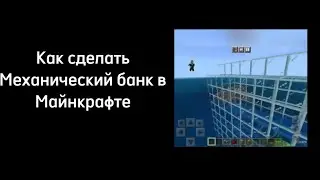 Как построить Механический банк в Майнкрафте