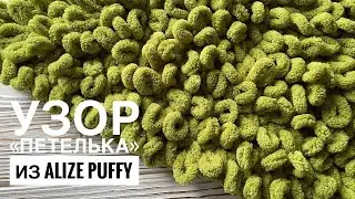 Alize Puffy Yarn Loop Pattern | Super Pattern for a Rug, Pillow, Blanket | Easy and Simple | MK