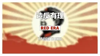 造反有理 / It's Right To Rebel (1967)