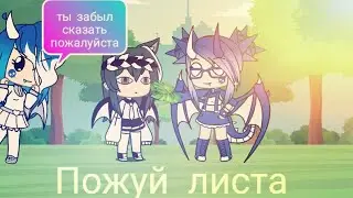 Пожуй листа||meme||Gacha Life||