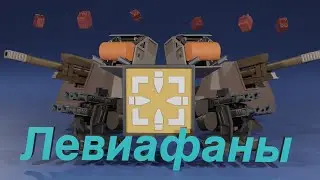 Разбираем Левиафанов во Вторжении Crossout