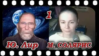 Беседа Юрия Лира с Мирой Солярис  Новый инсайдер ТКП (04.01.2022)