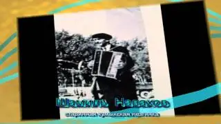 Шамиль Навахов - Старинная кумыкская лезгинка