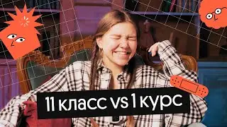СТРАХИ В 11 КЛАССЕ И ПОСТУПЛЕНИЕ НА ПЕРВЫЙ КУРС | ШКОЛА vs ВУЗ